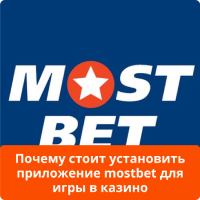 Преимущества приложения Мостбет Мостбет приложение