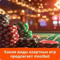 Mostbet азартные игры Mostbet игры