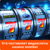 Мостбет слоты Mostbet слоты