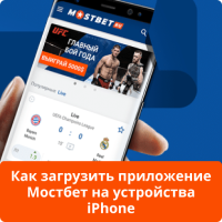 Скачать приложение Мостбет на iOS Мостбет скачать Айфон